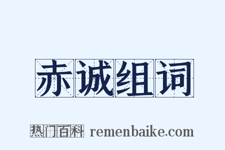 赤诚组词是什么意思的图片